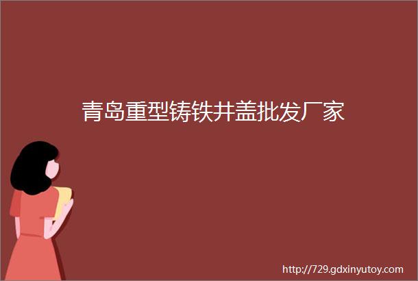 青岛重型铸铁井盖批发厂家