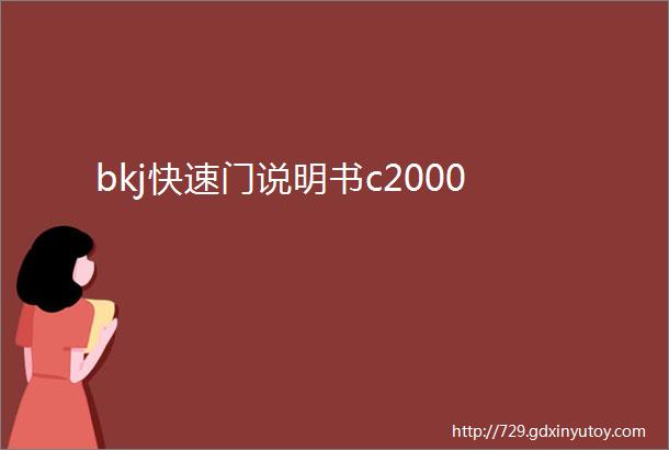 bkj快速门说明书c2000