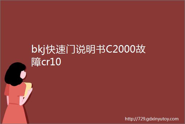 bkj快速门说明书C2000故障cr10