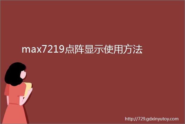 max7219点阵显示使用方法