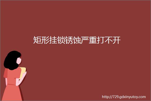 矩形挂锁锈蚀严重打不开