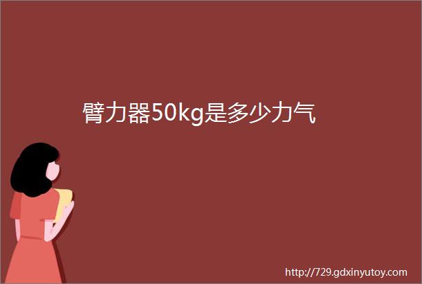 臂力器50kg是多少力气