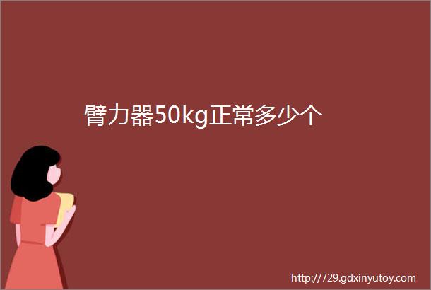 臂力器50kg正常多少个