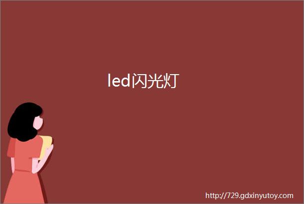 led闪光灯