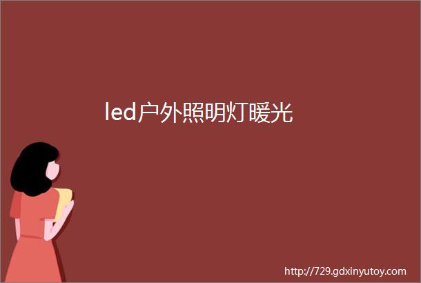 led户外照明灯暖光