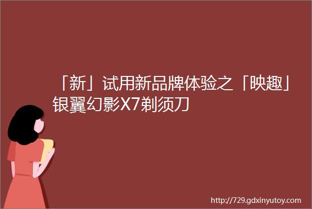 「新」试用新品牌体验之「映趣」银翼幻影X7剃须刀