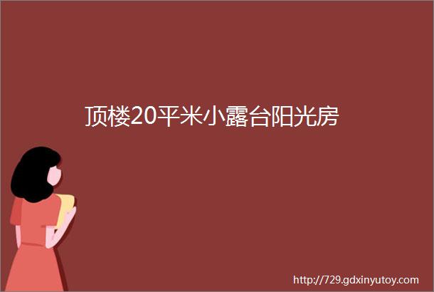 顶楼20平米小露台阳光房