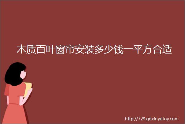 木质百叶窗帘安装多少钱一平方合适