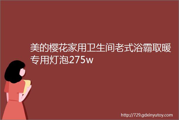 美的樱花家用卫生间老式浴霸取暖专用灯泡275w