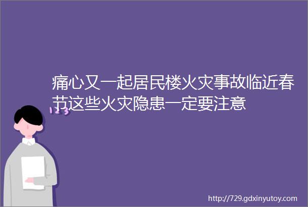 痛心又一起居民楼火灾事故临近春节这些火灾隐患一定要注意