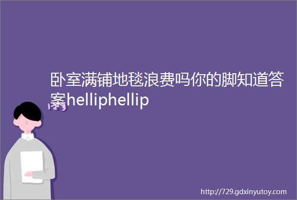 卧室满铺地毯浪费吗你的脚知道答案helliphellip