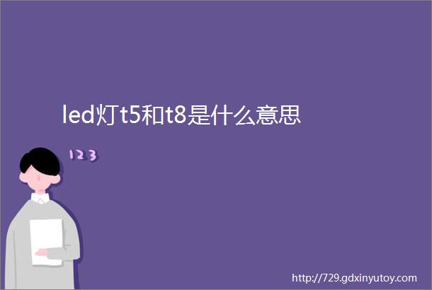 led灯t5和t8是什么意思