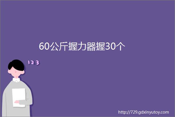 60公斤握力器握30个