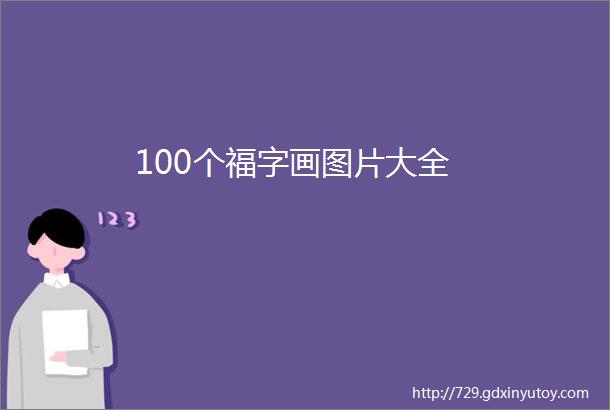 100个福字画图片大全