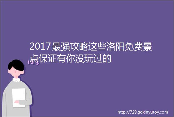 2017最强攻略这些洛阳免费景点保证有你没玩过的