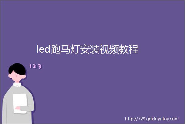 led跑马灯安装视频教程