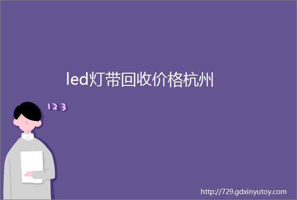 led灯带回收价格杭州