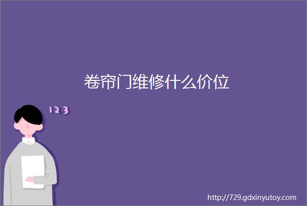 卷帘门维修什么价位