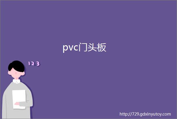 pvc门头板