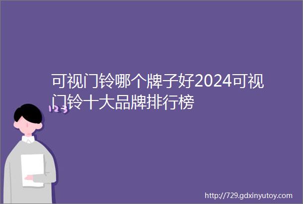 可视门铃哪个牌子好2024可视门铃十大品牌排行榜