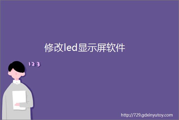 修改led显示屏软件