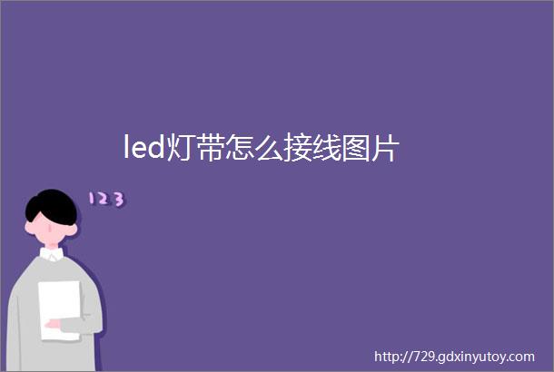 led灯带怎么接线图片