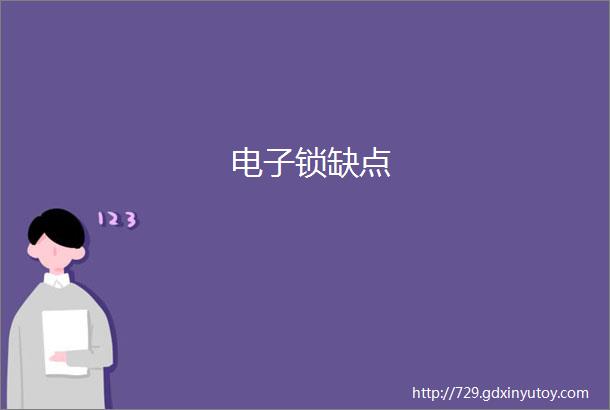 电子锁缺点