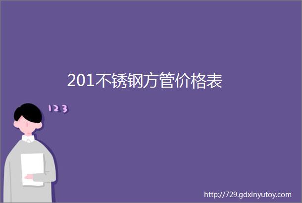 201不锈钢方管价格表