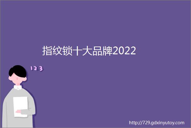 指纹锁十大品牌2022