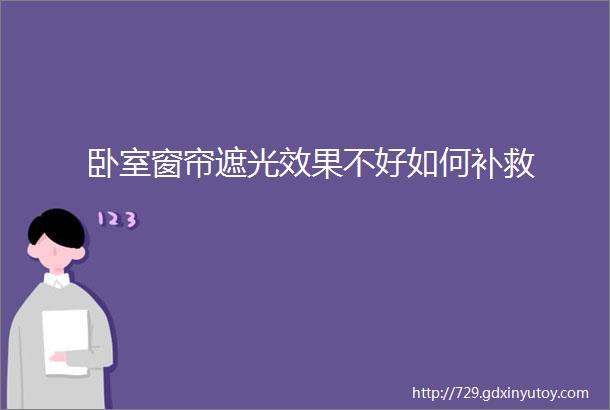 卧室窗帘遮光效果不好如何补救