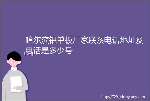 哈尔滨铝单板厂家联系电话地址及电话是多少号