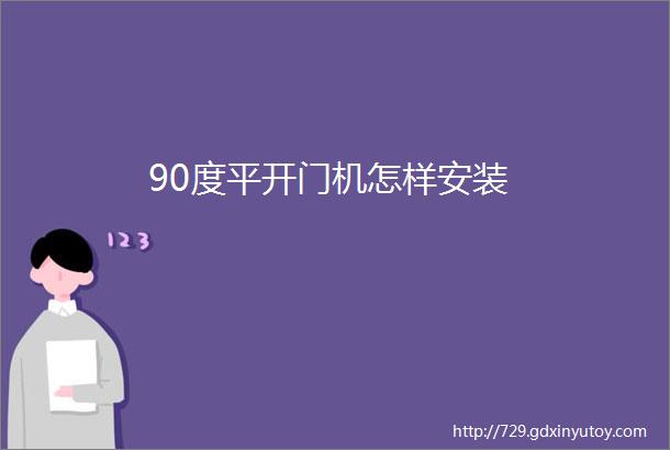 90度平开门机怎样安装