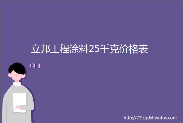 立邦工程涂料25千克价格表