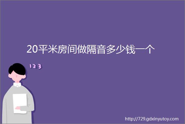 20平米房间做隔音多少钱一个