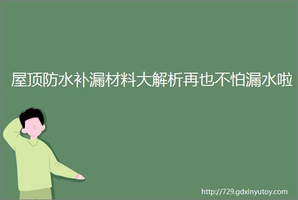 屋顶防水补漏材料大解析再也不怕漏水啦