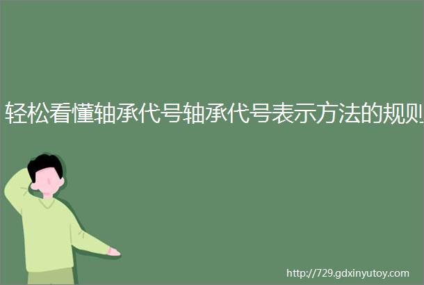 轻松看懂轴承代号轴承代号表示方法的规则