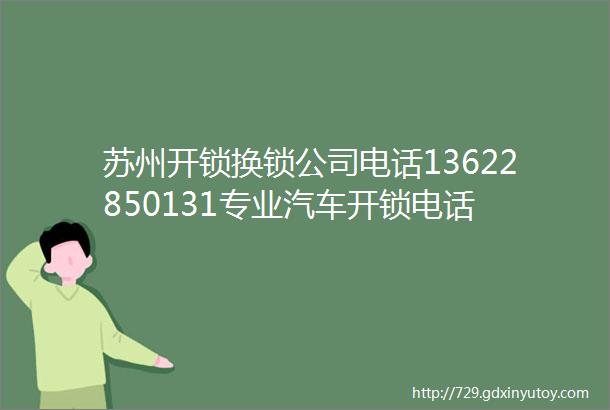 苏州开锁换锁公司电话13622850131专业汽车开锁电话