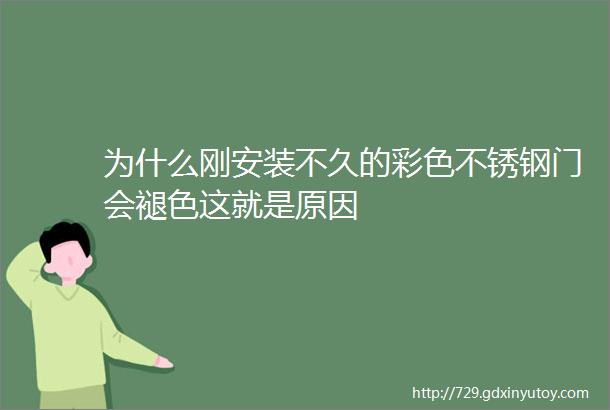 为什么刚安装不久的彩色不锈钢门会褪色这就是原因