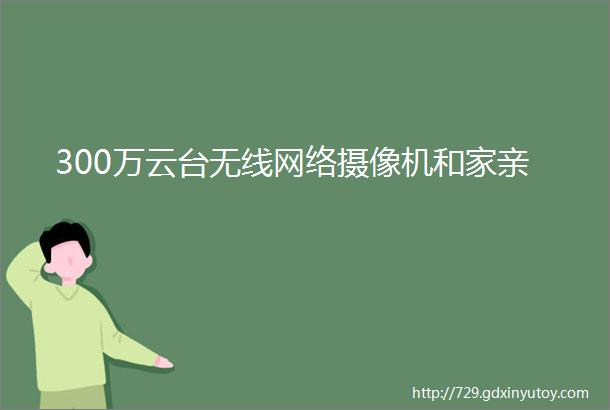 300万云台无线网络摄像机和家亲