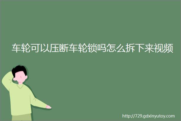 车轮可以压断车轮锁吗怎么拆下来视频