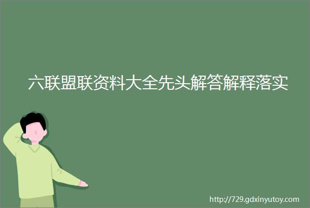 六联盟联资料大全先头解答解释落实