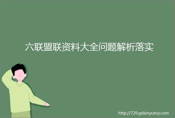 六联盟联资料大全问题解析落实