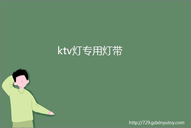 ktv灯专用灯带