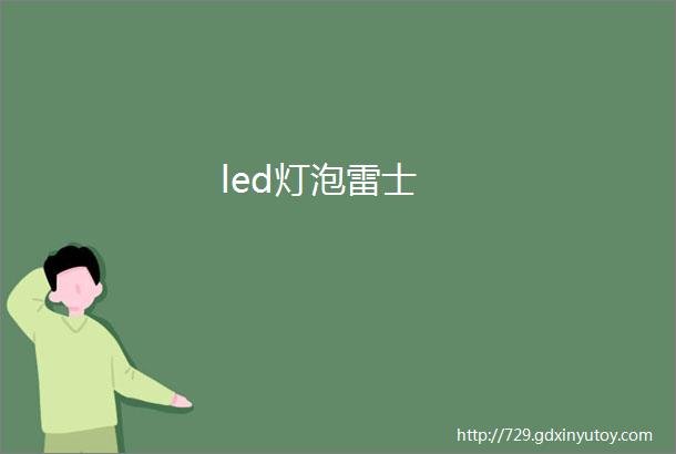 led灯泡雷士