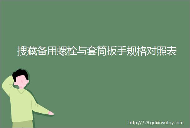 搜藏备用螺栓与套筒扳手规格对照表