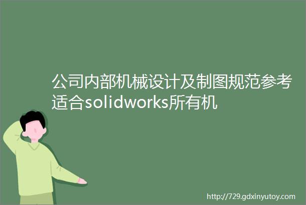 公司内部机械设计及制图规范参考适合solidworks所有机械行业