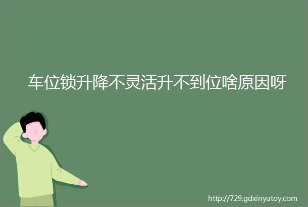 车位锁升降不灵活升不到位啥原因呀