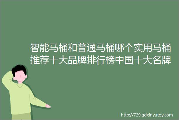 智能马桶和普通马桶哪个实用马桶推荐十大品牌排行榜中国十大名牌马桶