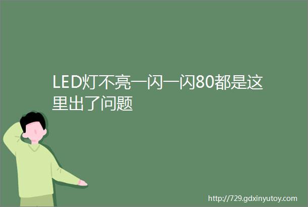 LED灯不亮一闪一闪80都是这里出了问题