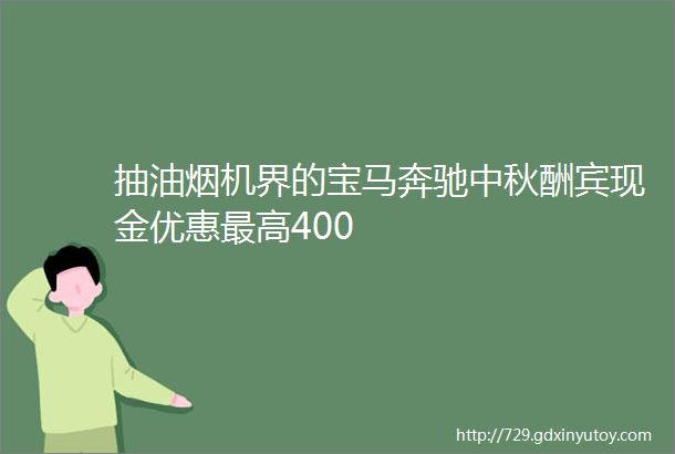 抽油烟机界的宝马奔驰中秋酬宾现金优惠最高400